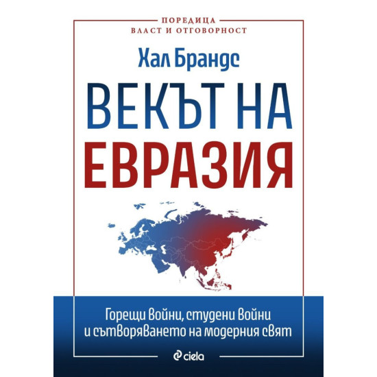 Векът на Евразия | Хал Брандс
