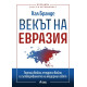 Векът на Евразия | Хал Брандс
