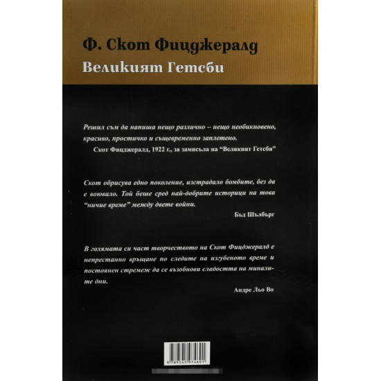 Великият Гетсби | Ф. Скот Фицджералд