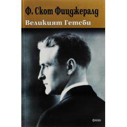 Великият Гетсби