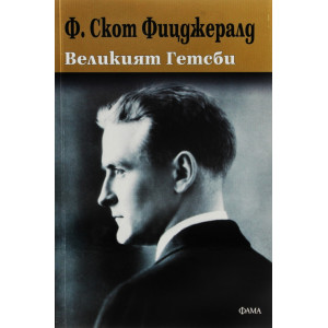 Великият Гетсби