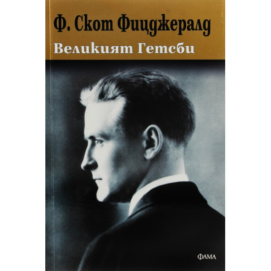 Великият Гетсби | Ф. Скот Фицджералд