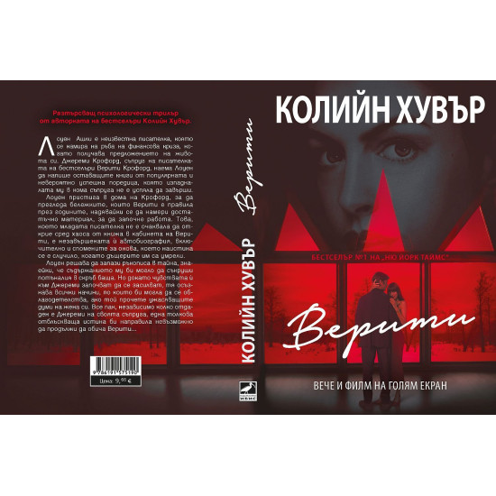 Верити - филмова корица | Колийн Хувър