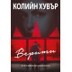 Верити - филмова корица | Колийн Хувър