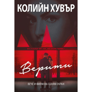 Верити - филмова корица