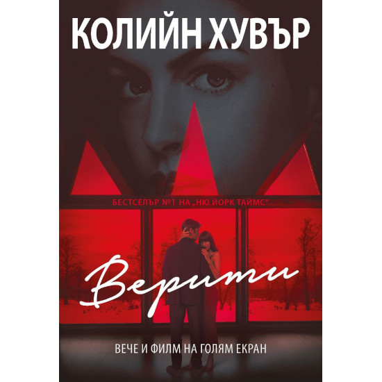 Верити - филмова корица |