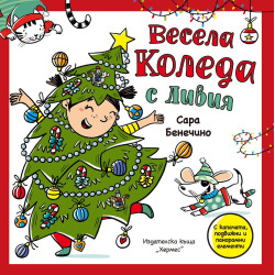 Весела Коледа с Ливия - панорамна книжка с капачета