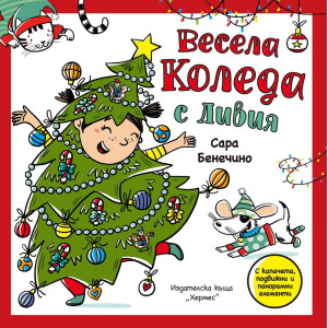 Весела Коледа с Ливия - панорамна книжка с капачета