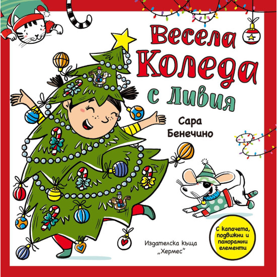 Весела Коледа с Ливия - панорамна книжка с капачета | Сара Бенечино