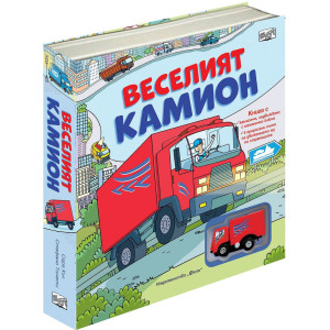 Веселият камион