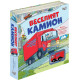 Веселият камион | Сара Хъл