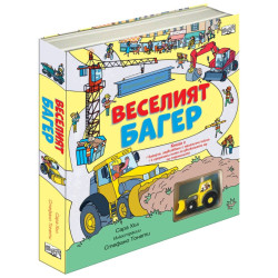 Веселият багер