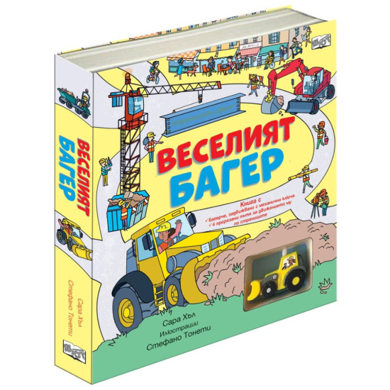 Веселият багер |