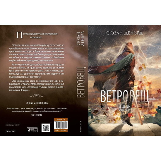 Ветровещ - книга 2 | Сюзан Денърд