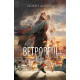Ветровещ - книга 2 | Сюзан Денърд