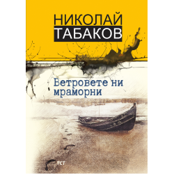 Ветровете ни мраморни