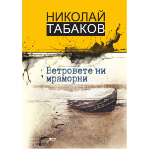 Ветровете ни мраморни