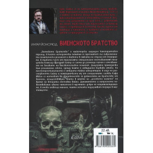 Виенското братство - книга 1