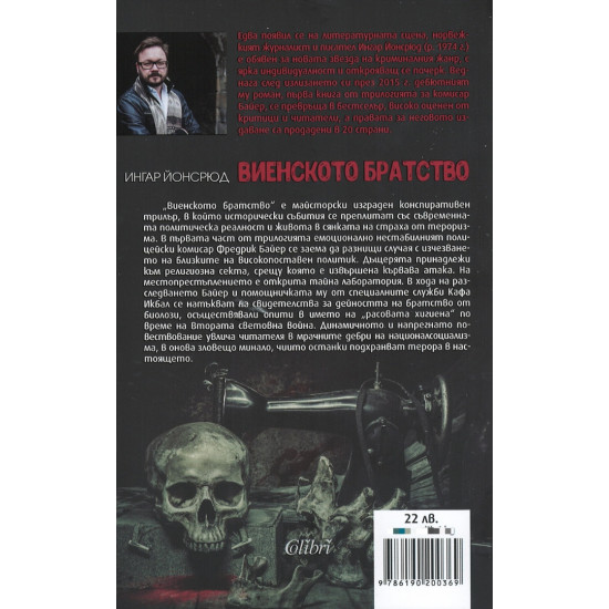 Виенското братство - книга 1 | Ингар Йонсрюд