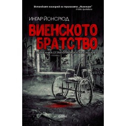 Виенското братство - книга 1