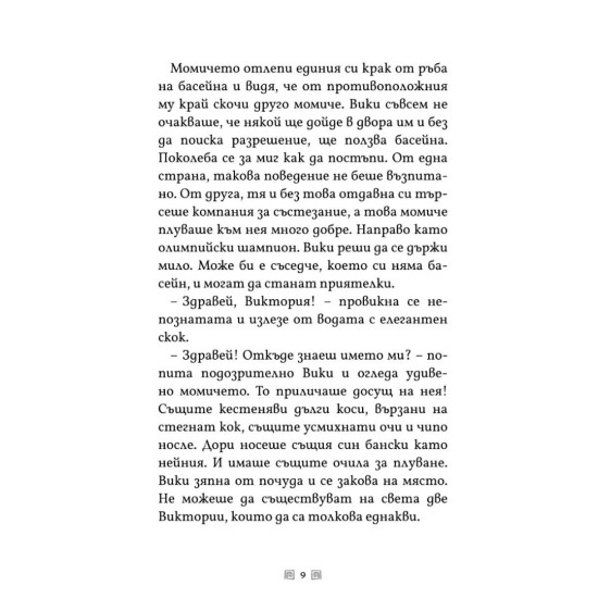 Виктория. Трите скъпоценни урока за победата | Доника Ризова
