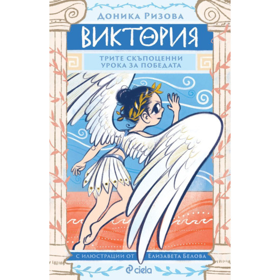Виктория. Трите скъпоценни урока за победата | Доника Ризова