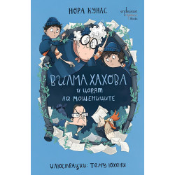 Вилма Хахова и царят на мошениците