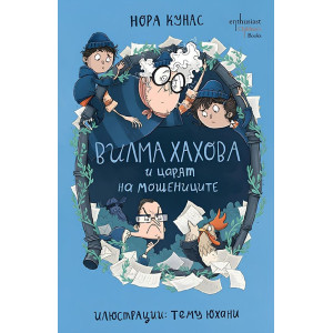 Вилма Хахова и царят на мошениците