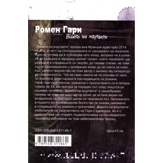 Виното на мъртвите | Ромен Гари