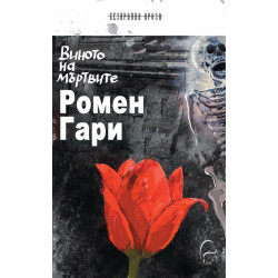 Виното на мъртвите
