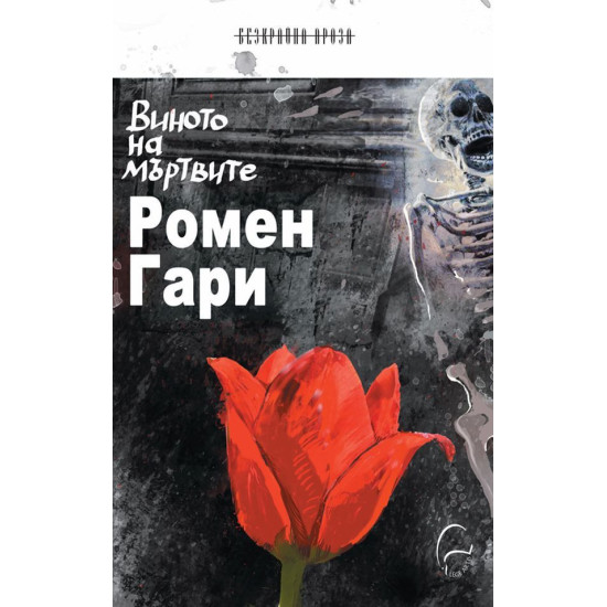 Виното на мъртвите | Ромен Гари