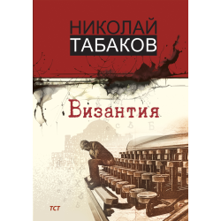 Византия