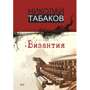Византия