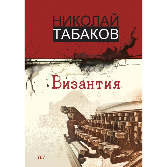 Византия | Николай Табаков
