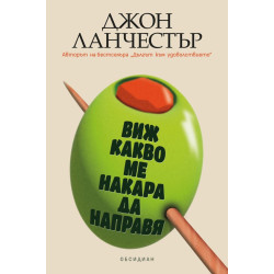 Виж какво ме накара да направя