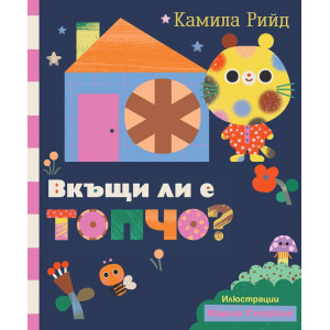 Вкъщи ли е Топчо?