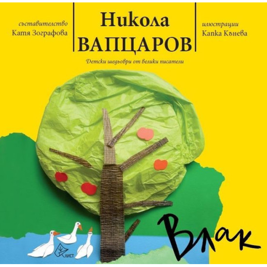 Влак | Никола Вапцаров