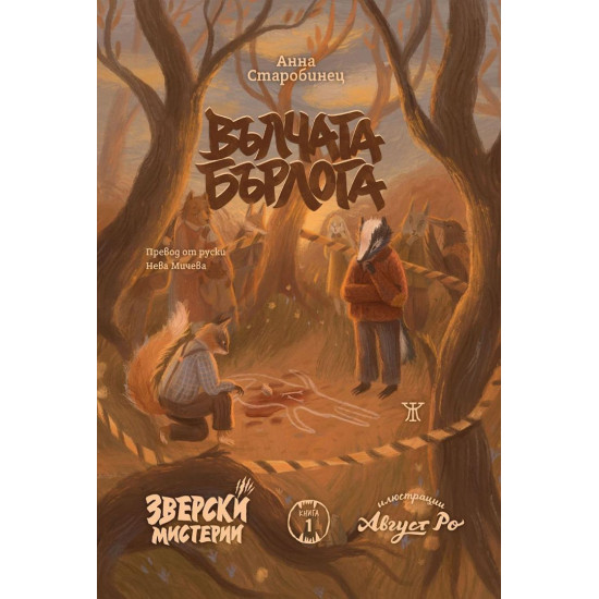 Вълчата бърлога - книга 1 |