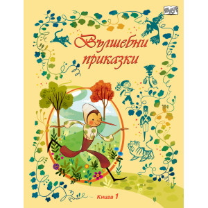 Вълшебни приказки - книга 1