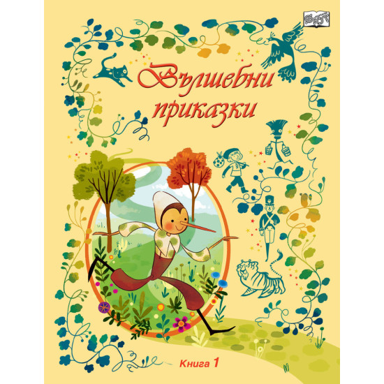 Вълшебни приказки - книга 1 | Фют