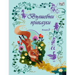Вълшебни приказки - книга 2