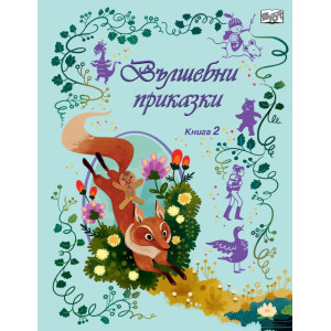 Вълшебни приказки - книга 2
