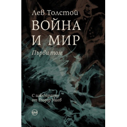Война и мир - том 1