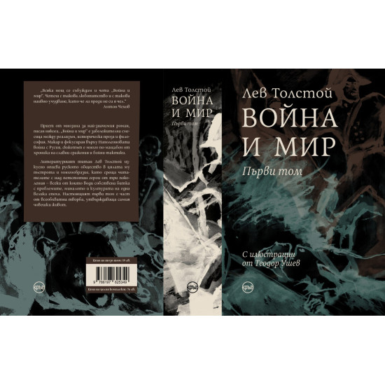 Война и мир - том 1 | Лев Толстой