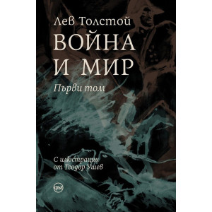 Война и мир - том 1