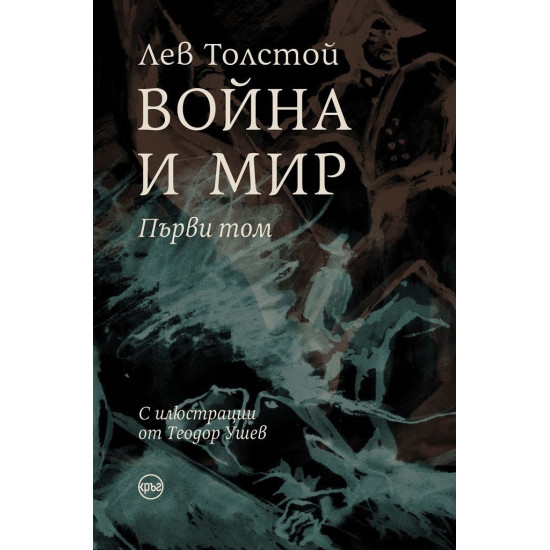 Война и мир - том 1 | Лев Толстой