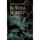 Война и мир - том 1 | Лев Толстой