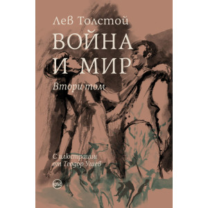 Война и мир - том 2