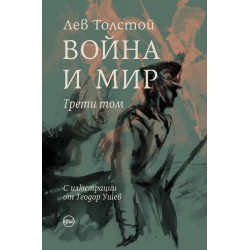 Война и мир - том 3