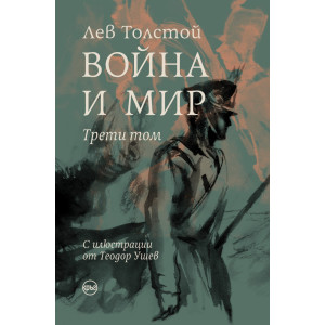 Война и мир - том 3
